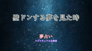 夢占い-壁ドンする
