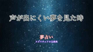 夢占い-声が出にくい