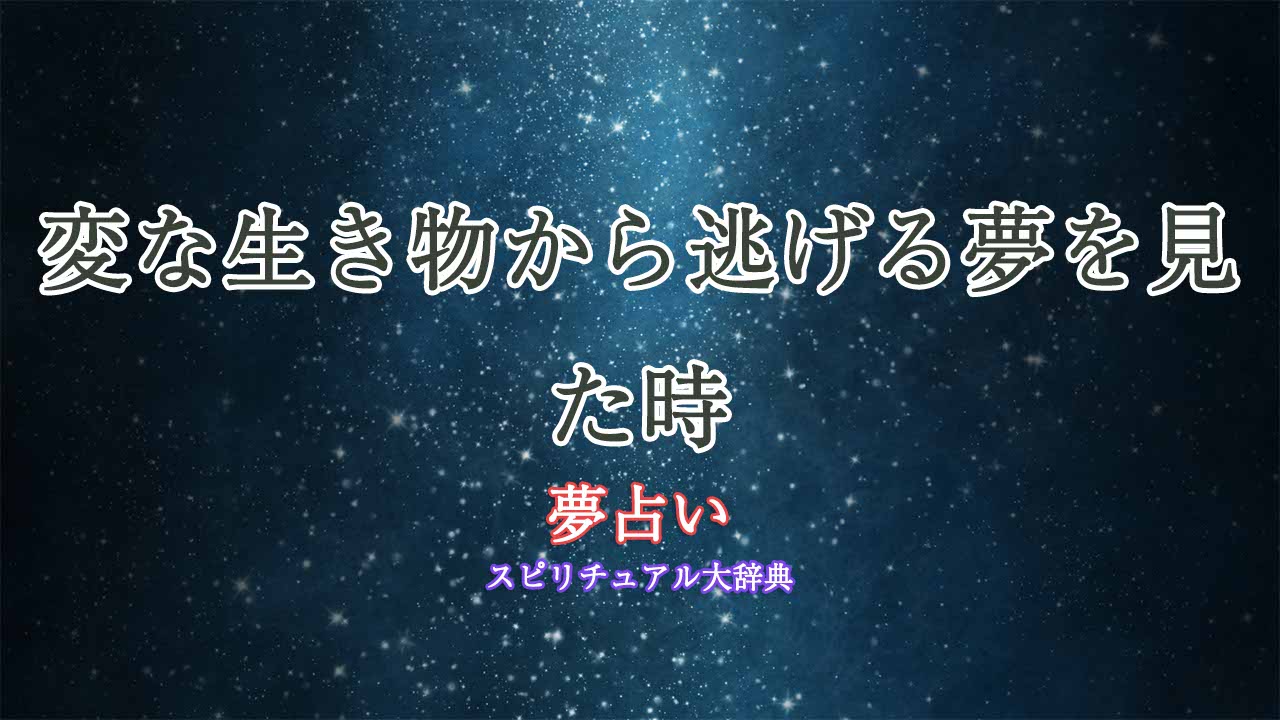 夢占い-変な生き物から逃げる