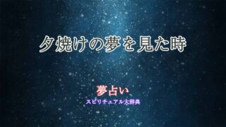 夢占い-夕焼け-紫