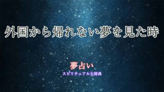 夢占い-外国から帰れない