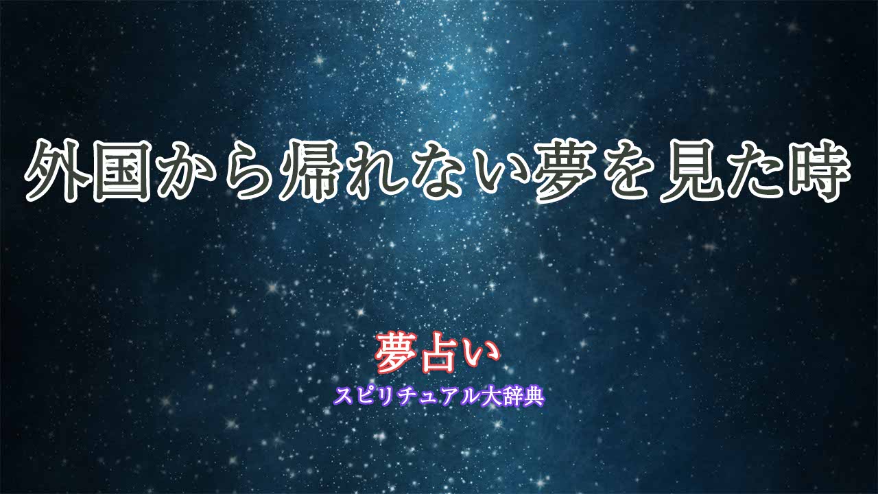 夢占い-外国から帰れない