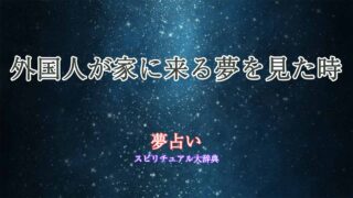 夢占い-外国人-家に来る