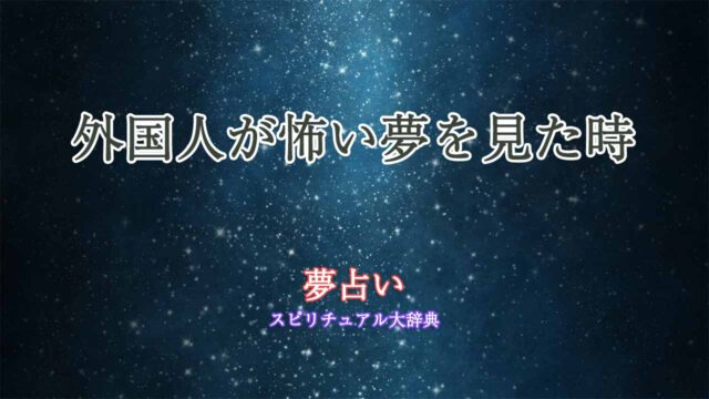 夢占い-外国人-怖い