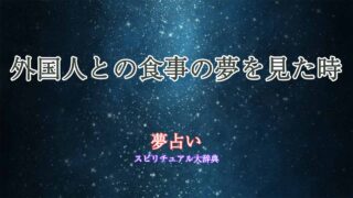 夢占い-外国人-食事