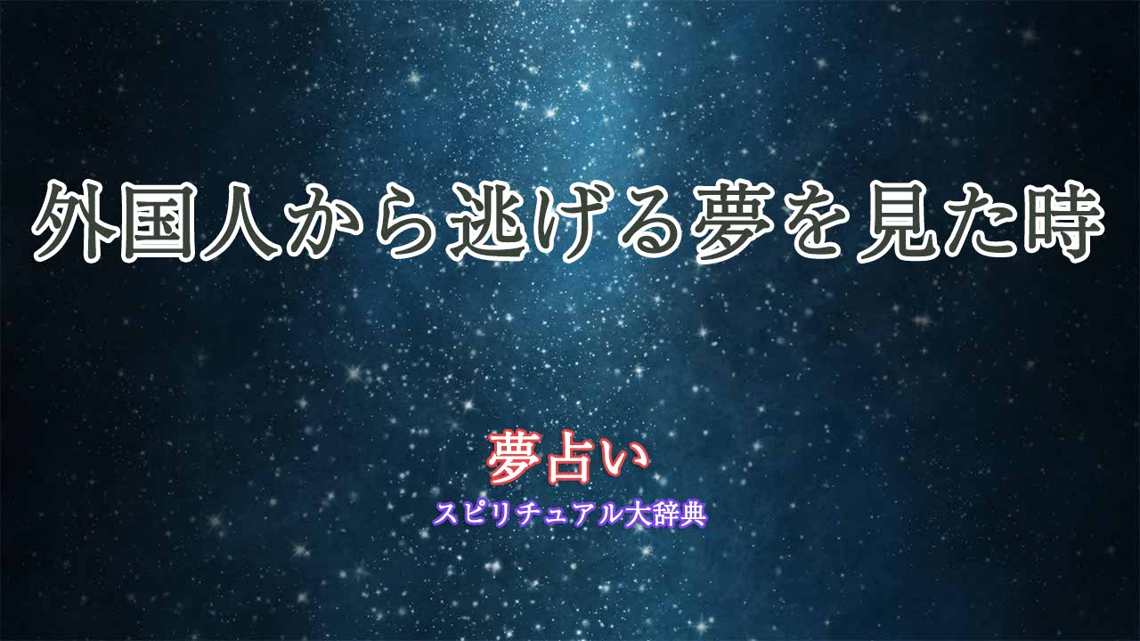 夢占い-外国人から逃げる