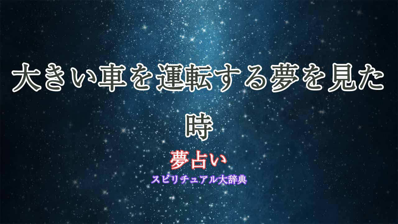 夢占い-大きい車を運転