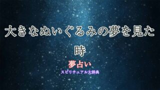 夢占い-大きなぬいぐるみ