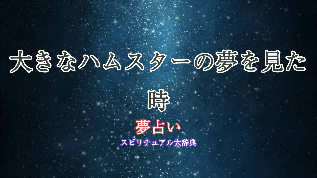 夢占い-大きなハムスター