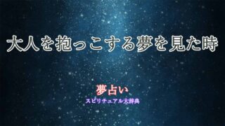 夢占い-大人-を抱っこする