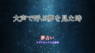夢占い-大声で呼ぶ