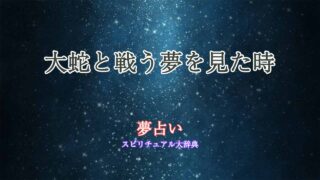 夢占い-大蛇と戦う