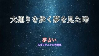夢占い-大通りを歩く