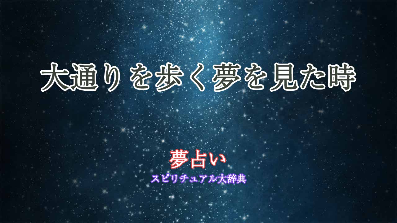 夢占い-大通りを歩く