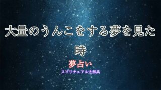 夢占い-大量のうんこをする
