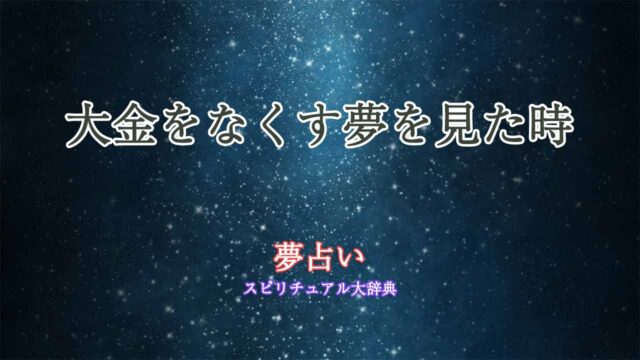 夢占い-大金なくす