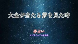 夢占い-大金当たる