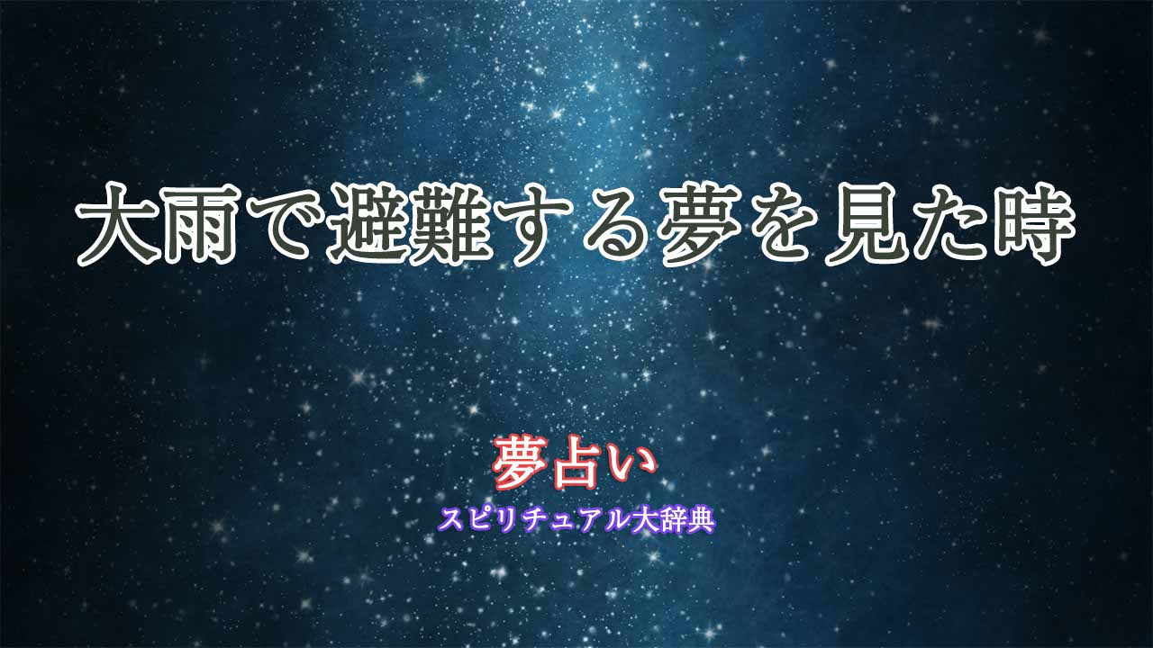 夢占い-大雨-避難