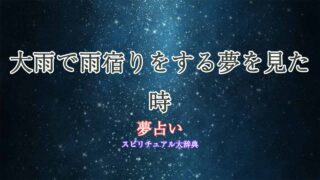夢占い-大雨-雨宿り
