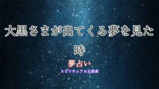 夢占い-大黒さま