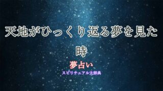 夢占い-天地-がひっくり返る