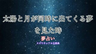 夢占い-太陽-月-同時