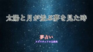 夢占い-太陽と月が並ぶ