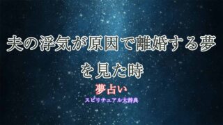 夢占い-夫-浮気-離婚