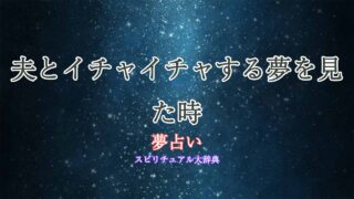 夢占い-夫とイチャイチャ