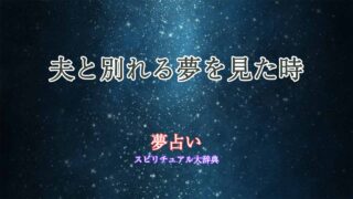 夢占い-夫と別れる