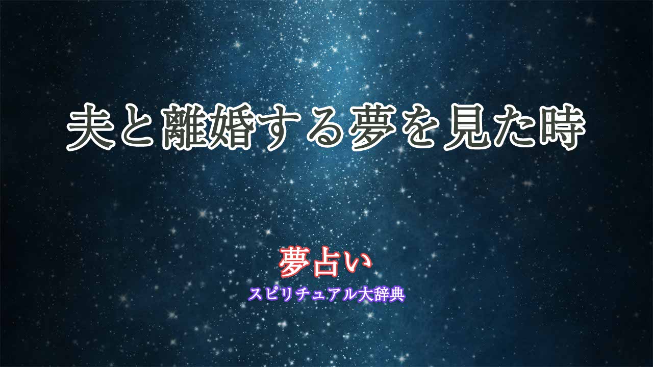 夢占い-夫と離婚