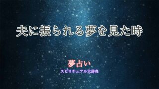 夢占い-夫に振られる