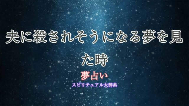 夢占い-夫に殺されそうになる