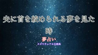 夢占い-夫に首を絞められる