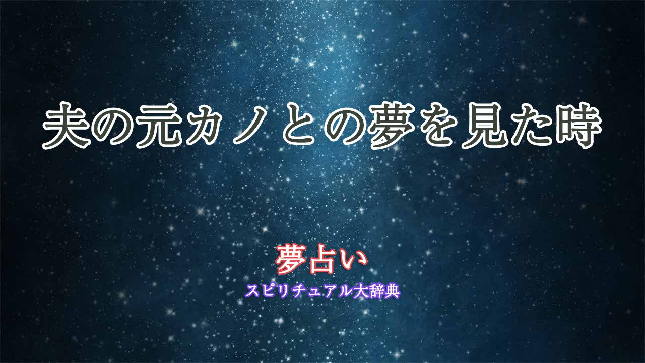 夢占い-夫の元カノ