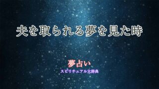 夢占い-夫を取られる
