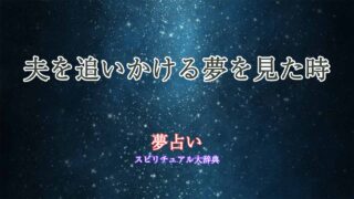 夢占い-夫を追いかける