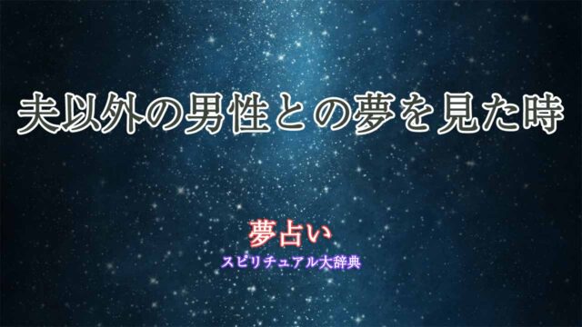 夢占い-夫以外の男性