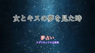 夢占い-女とキス