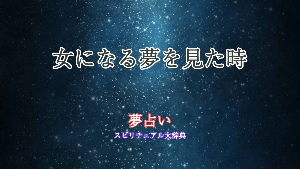 夢占い-女になる