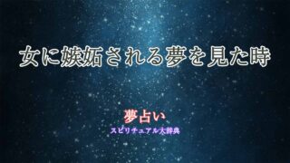夢占い-女に嫉妬される