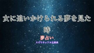 夢占い-女に追いかけられる