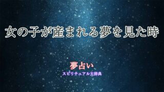 夢占い-女の子が産まれる