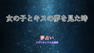 夢占い-女の子とキス