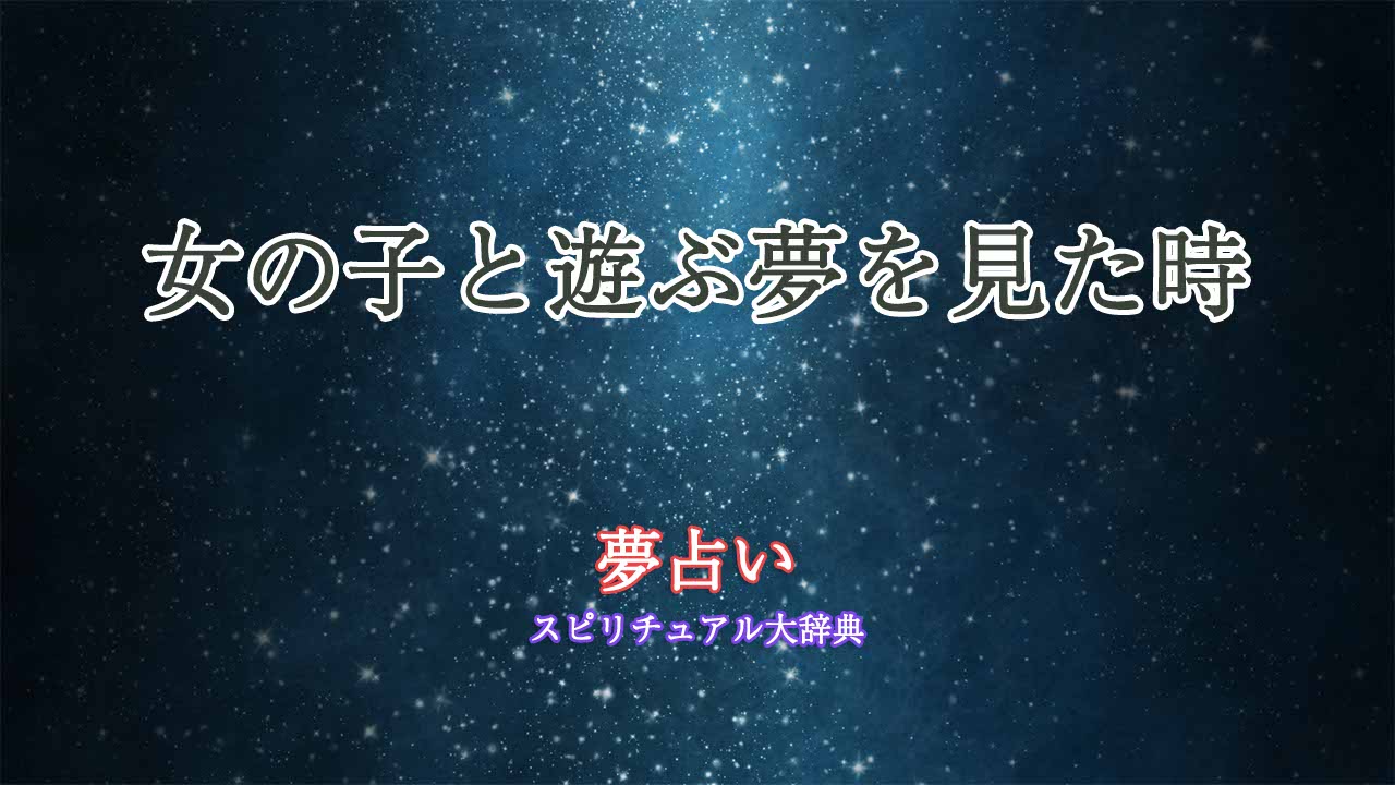 夢占い-女の子と遊ぶ