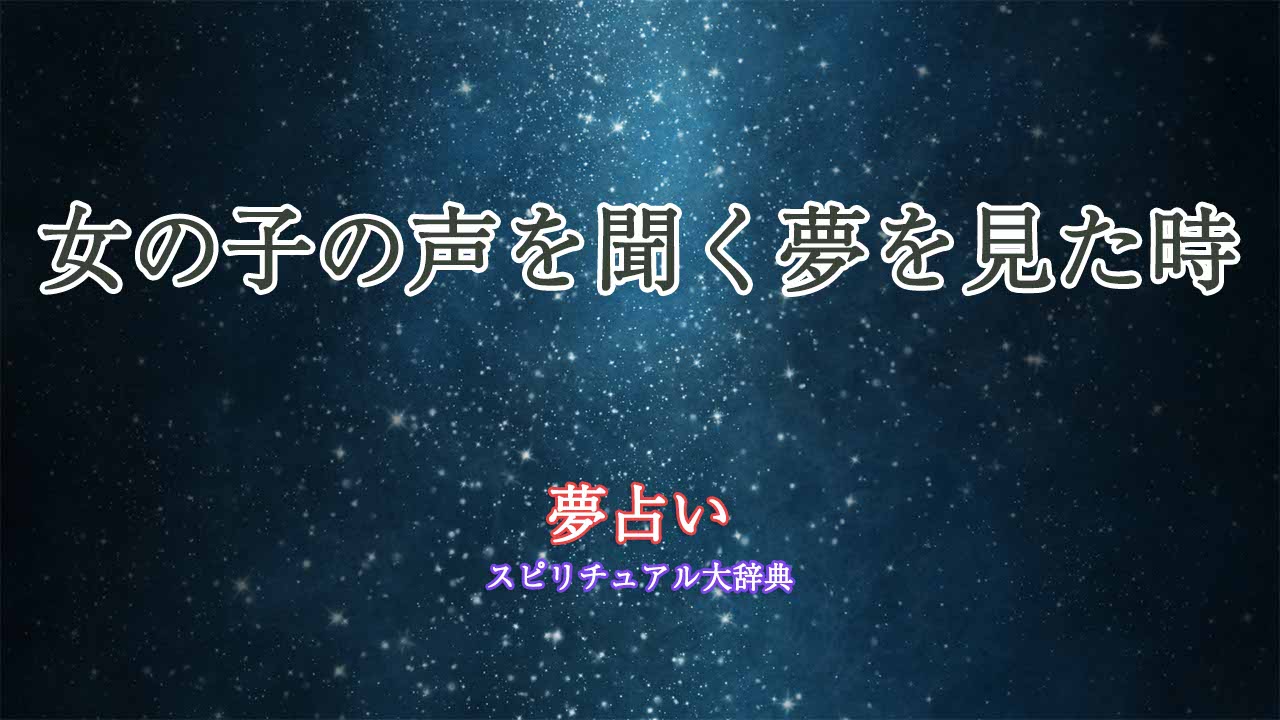 夢占い-女の子の声