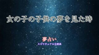 夢占い-女の子の子供