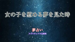 夢占い-女の子を慰める