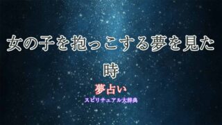 夢占い-女の子を抱っこする