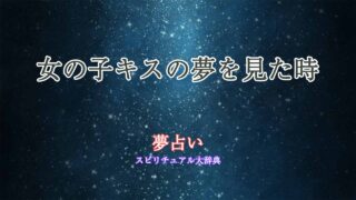 夢占い-女の子キス